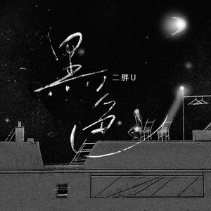 日本近亲乱伦自拍
